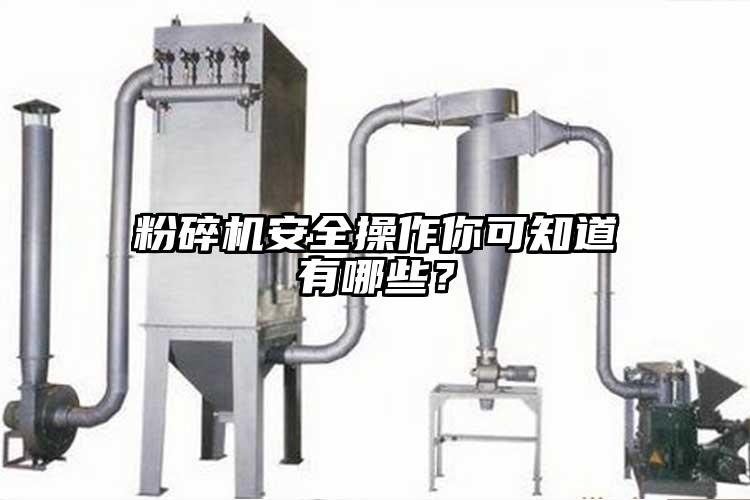 粉碎機安全操作你可知道有哪些？