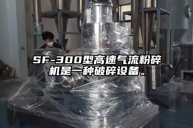 SF-300型高速氣流粉碎機是一種破碎設(shè)備。