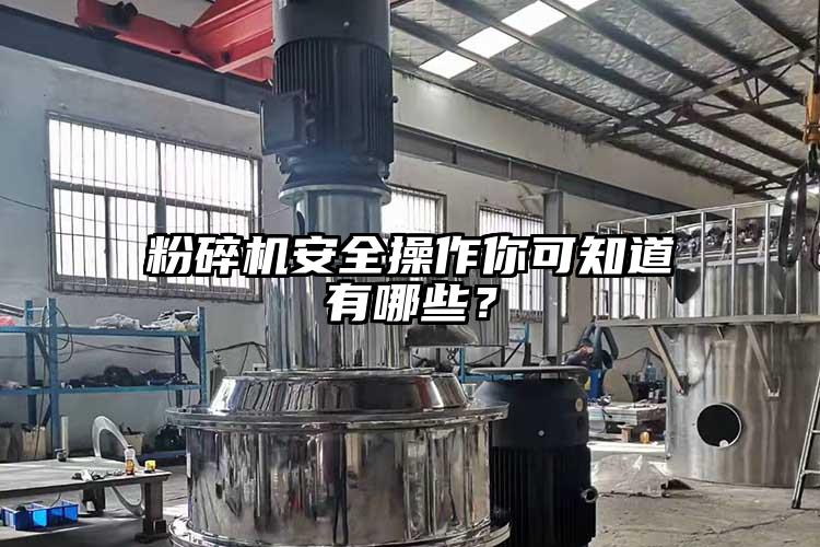 粉碎機(jī)安全操作你可知道有哪些？