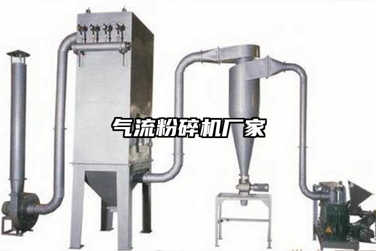 氣流粉碎機廠家