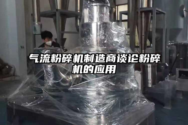 氣流粉碎機制造商談論粉碎機的應用