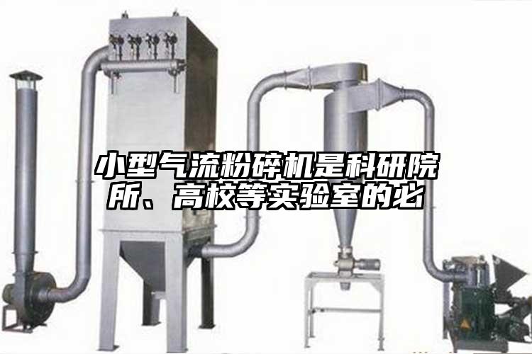 小型氣流粉碎機(jī)是科研院所、高校等實驗室的必