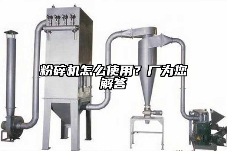 粉碎機(jī)怎么使用？廠為您解答