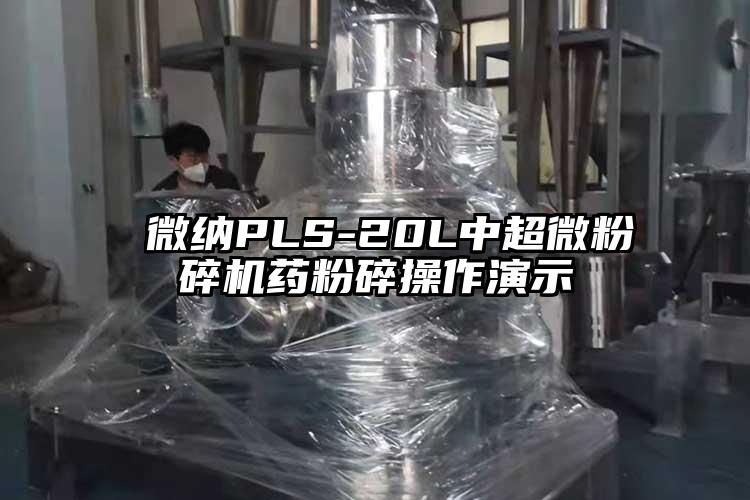  微納PLS-20L中超微粉碎機(jī)藥粉碎操作演示