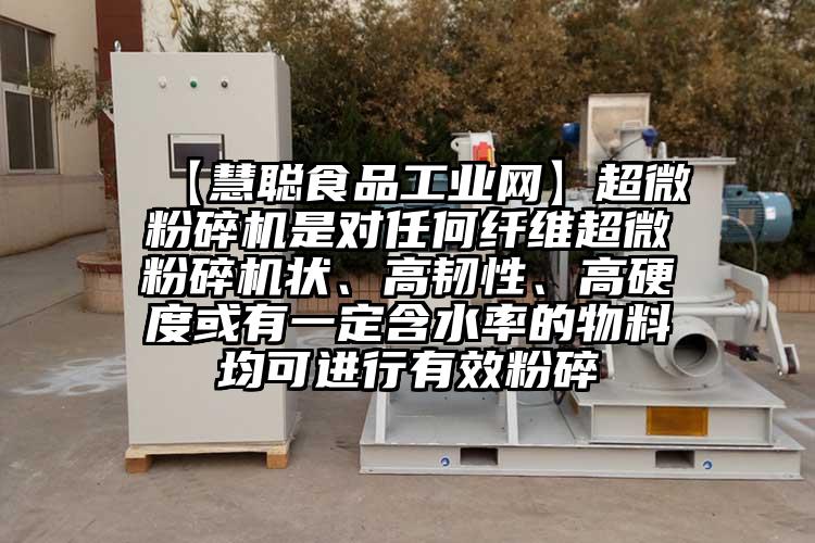  【慧聰食品工業(yè)網(wǎng)】超微粉碎機是對任何纖維超微粉碎機狀、高韌性、高硬度或有一定含水率的物料均可進行有效粉碎