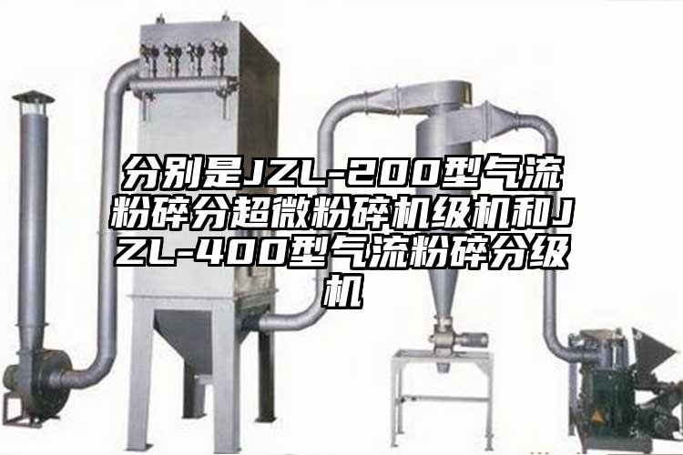 分別是JZL-200型氣流粉碎分超微粉碎機(jī)級(jí)機(jī)和JZL-400型氣流粉碎分級(jí)機(jī)