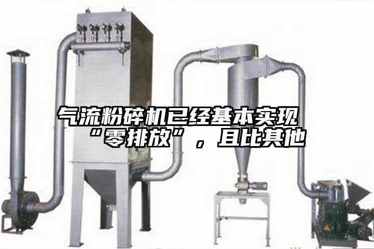 氣流粉碎機已經基本實現“零排放”，且比其他