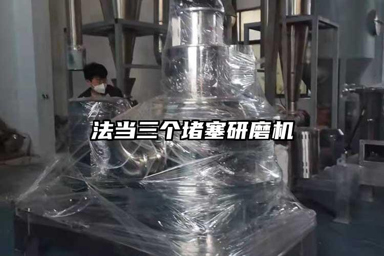 法當三個堵塞研磨機