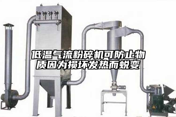 低溫氣流粉碎機(jī)可防止物質(zhì)因?yàn)閾p壞發(fā)熱而蛻變