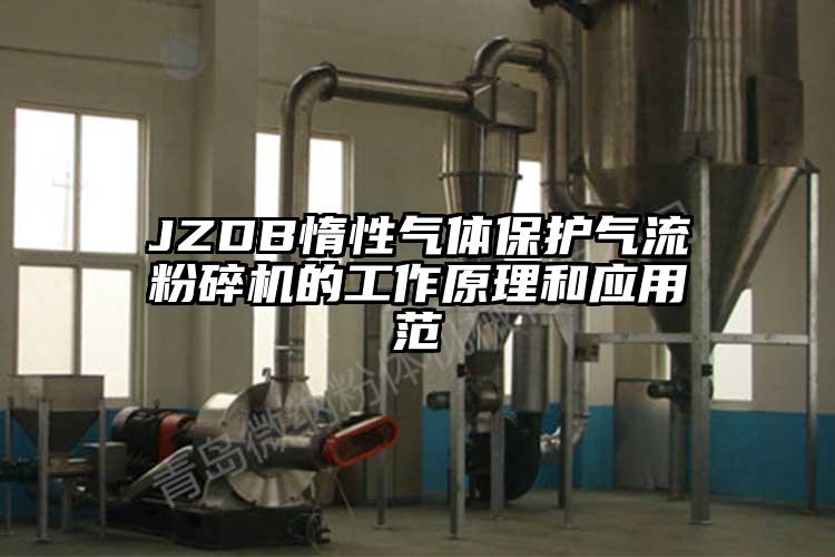 JZDB惰性氣體保護(hù)氣流粉碎機(jī)的工作原理和應(yīng)用范