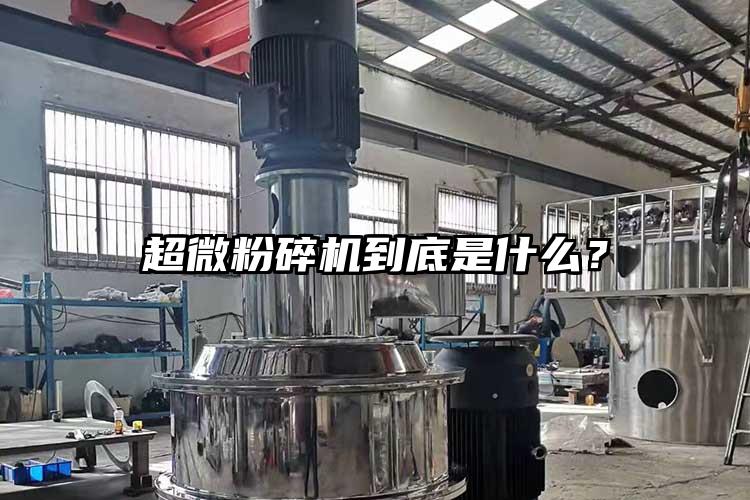 超微粉碎機(jī)到底是什么？