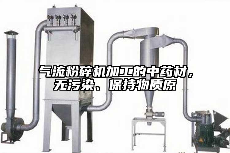 氣流粉碎機加工的中藥材，無污染、保持物質(zhì)原