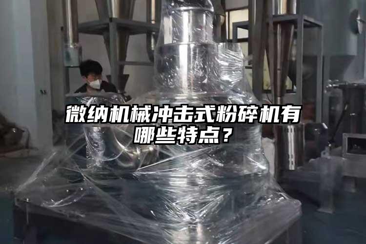 微納機械沖擊式粉碎機有哪些特點？