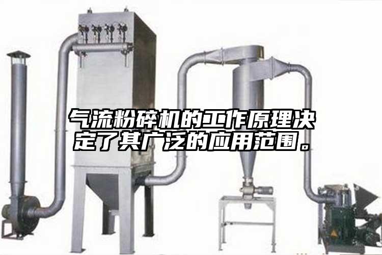 氣流粉碎機的工作原理決定了其廣泛的應(yīng)用范圍。