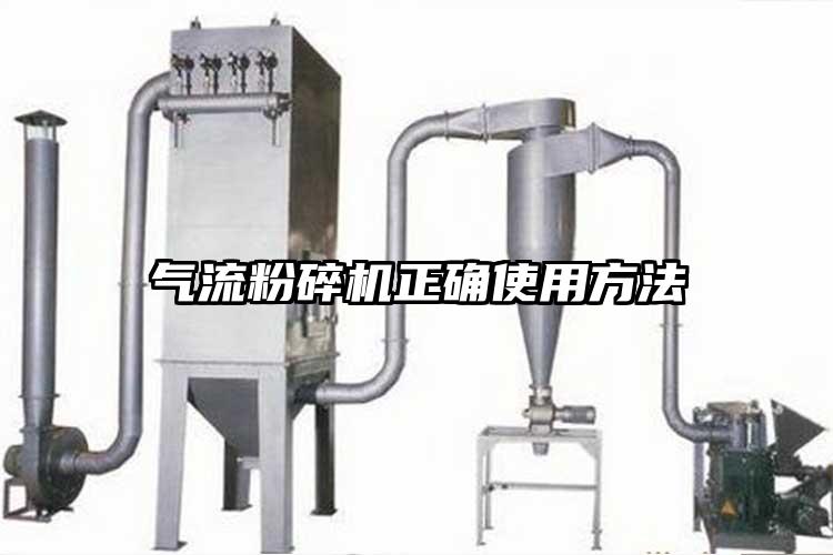 氣流粉碎機(jī)正確使用方法