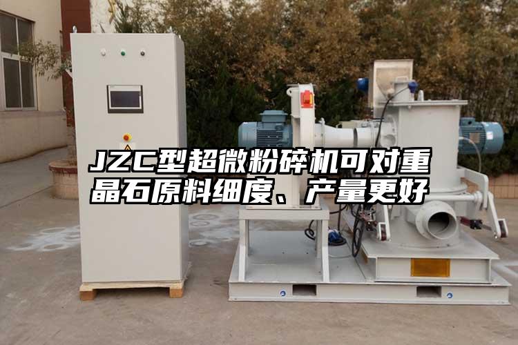 JZC型超微粉碎機可對重晶石原料細度、產(chǎn)量更好