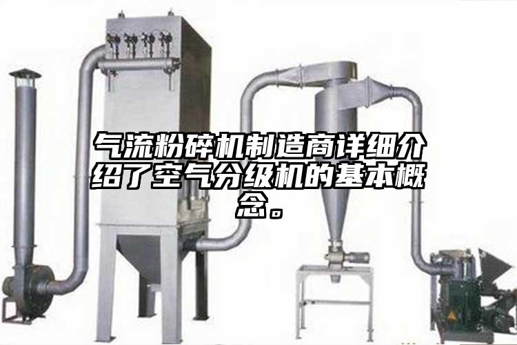 氣流粉碎機(jī)制造商詳細(xì)介紹了空氣分級機(jī)的基本概念。