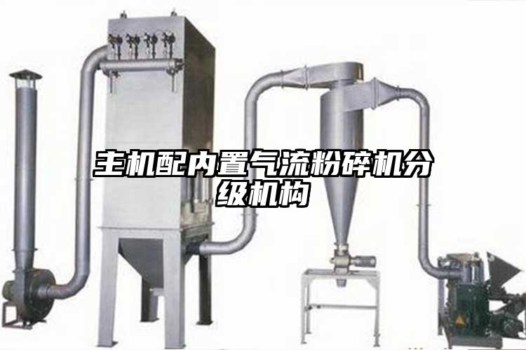 主機配內(nèi)置氣流粉碎機分級機構(gòu)