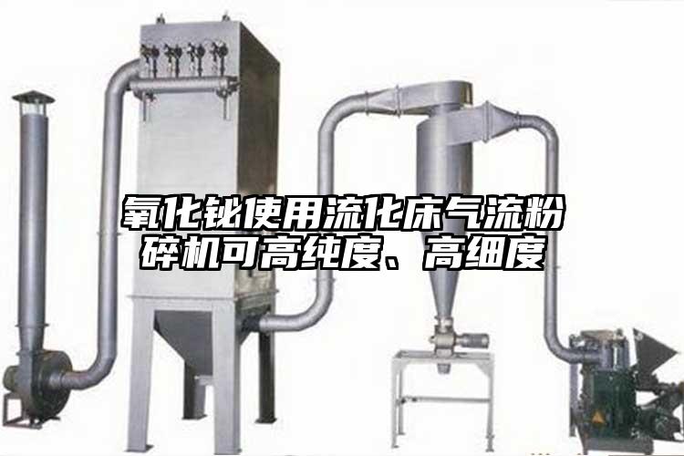 氧化鉍使用流化床氣流粉碎機(jī)可高純度、高細(xì)度