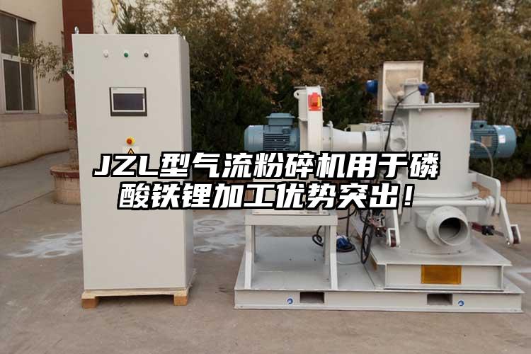 JZL型氣流粉碎機(jī)用于磷酸鐵鋰加工優(yōu)勢突出！