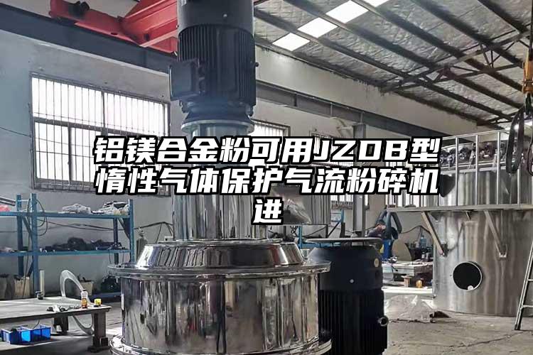 鋁鎂合金粉可用JZDB型惰性氣體保護氣流粉碎機進