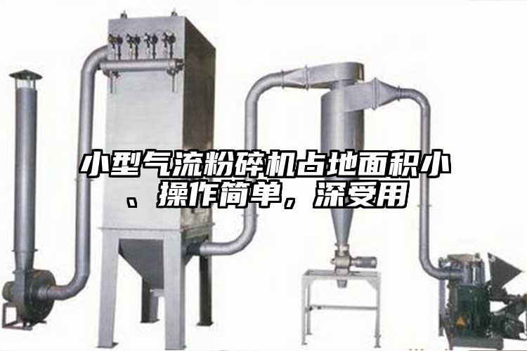 小型氣流粉碎機占地面積小、操作簡單，深受用