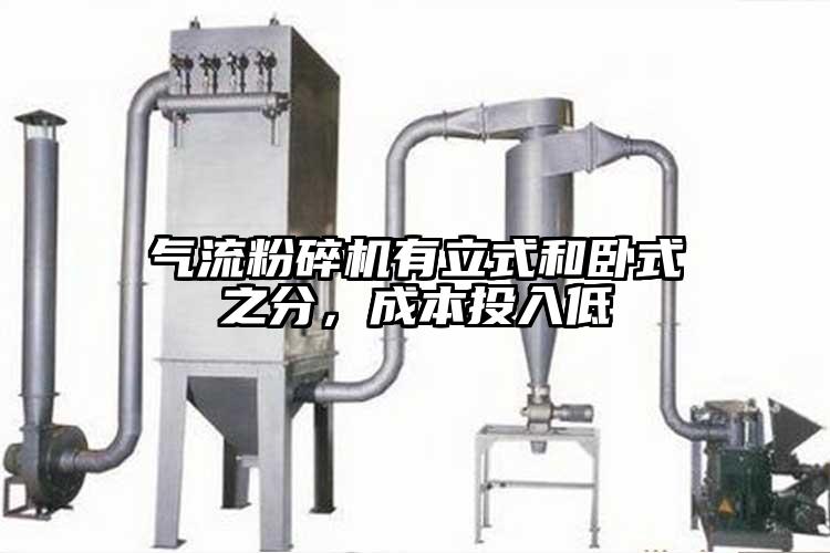 氣流粉碎機(jī)有立式和臥式之分，成本投入低