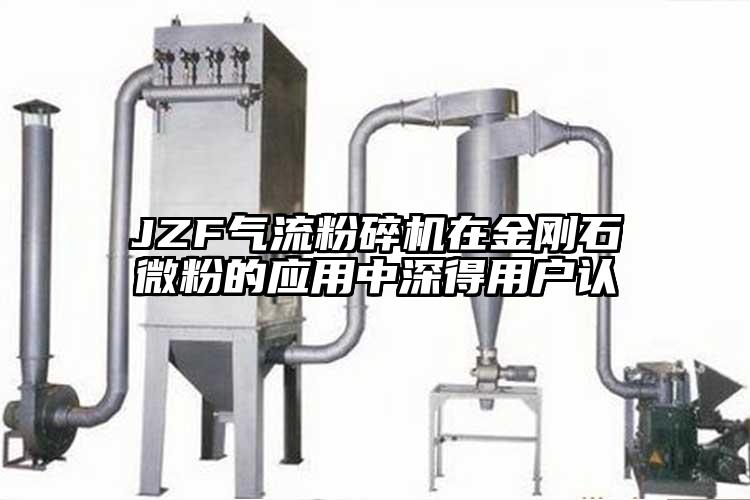 JZF氣流粉碎機在金剛石微粉的應(yīng)用中深得用戶認