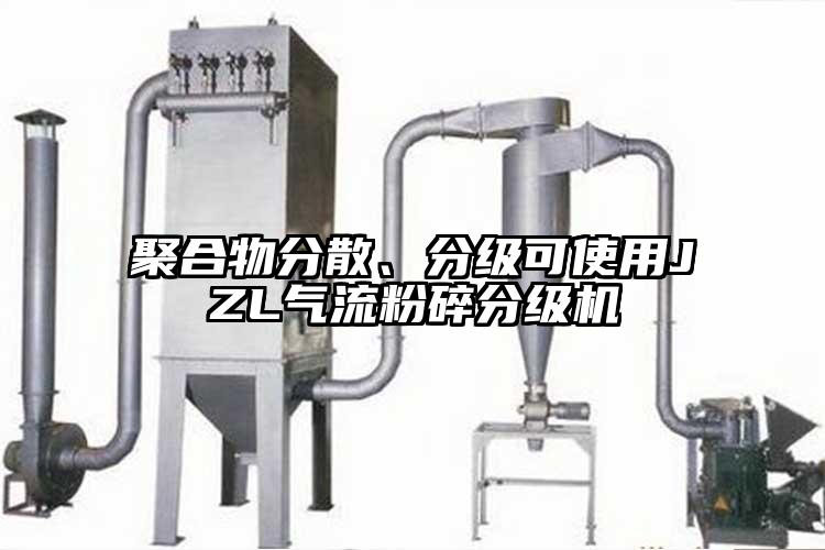 聚合物分散、分級(jí)可使用JZL氣流粉碎分級(jí)機(jī)