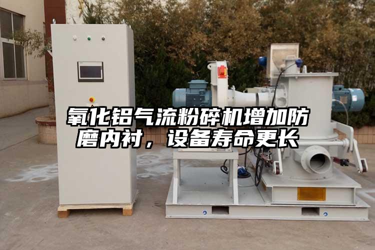 氧化鋁氣流粉碎機增加防磨內(nèi)襯，設(shè)備壽命更長