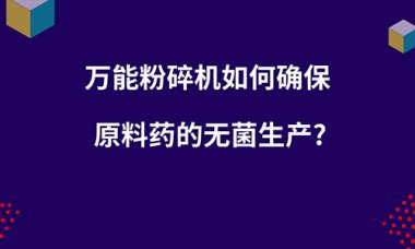 毀壞機(jī)如何確保原超微粉碎機(jī)料藥的無菌出產(chǎn)？